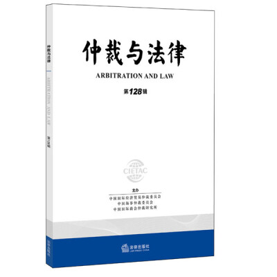 

仲裁与法律（第128辑）