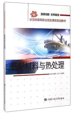 

造船材料与热处理/示范性高等职业院校课改规划教材