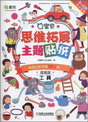 

Q书架·Q宝贝思维拓展主题贴纸：工具（提高版 3-6岁）