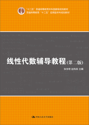

线性代数辅导教程第二版