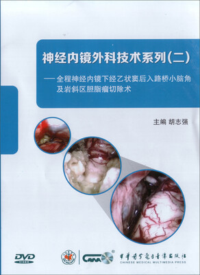 

神经内镜外科技术系列（二）（DVD）