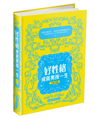 

好性格成就男孩一生（全新升级版）