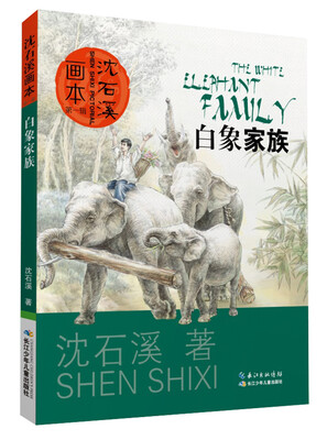 

沈石溪画本 第一辑·白象家族