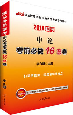 

中公版·2018多省市公务员考试专用教材：申论考前必做16套卷