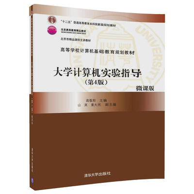 

大学计算机实验指导第4版/高等学校计算机基础教育规划教材