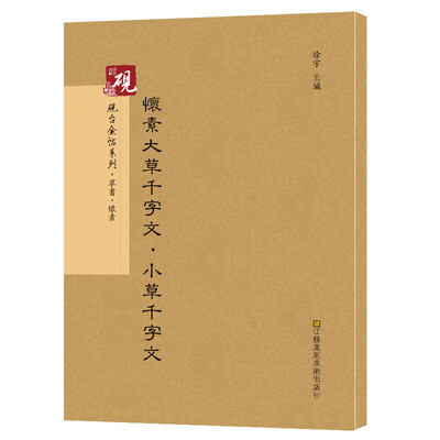 

砚台金帖系列.怀素大草千字文·小草千字文 书法碑帖系列