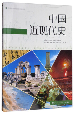 

普通高中课程标准历史读本：中国近现代史（高中新课标版 编年体历史读本 适合高考学生使用）