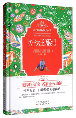 

语文新课标同步阅读吹牛大王历险记无障碍阅读