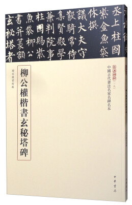 

三名碑帖18·中国古代书法名家名碑名本丛书：柳公权楷书玄秘塔碑