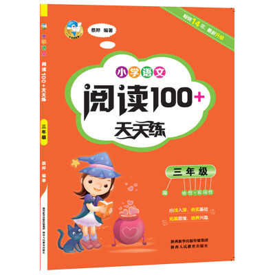 

小学语文阅读100+天天练 三年级