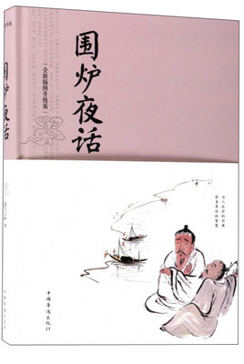 

围炉夜话全新插图升级版