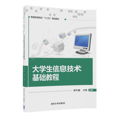 

大学生信息技术基础教程/普通高等院校“十三五”规划教材