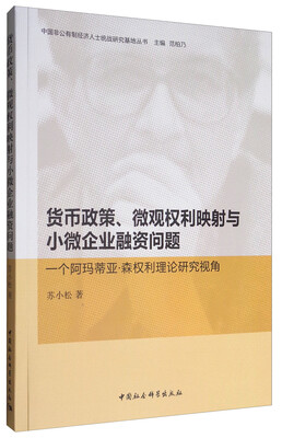 

货币政策、微观权利映射与小微企业融资问题一个阿玛蒂亚·森权利理论研究视角