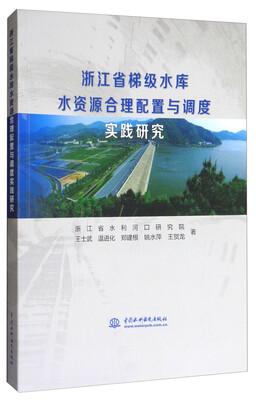 

浙江省梯级水库水资源合理配置与调度实践研究