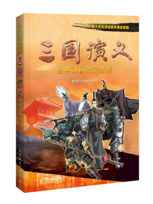 

五十二集大型高清动画电视连续剧《三国演义》经典动画设定全集
