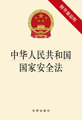 

中华人民共和国国家安全法（附草案说明）