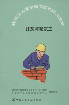 

建筑工人安全操作基本知识读本抹灰与砌筑工