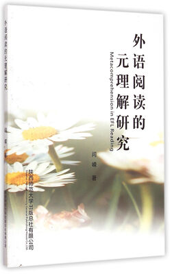 

外语阅读的元理解研究