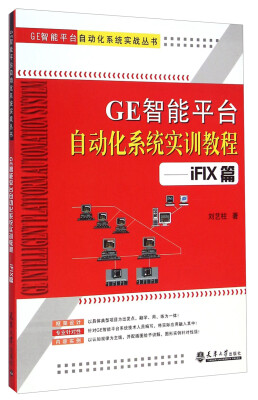 

GE智能平台自动化系统实战丛书：GE智能平台自动化系统实训教程（iFIX篇）