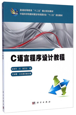 

C语言程序设计教程/普通高等教育“十二五”重点规划教材·中国科学院教材建设专家委员会“十二五”规划教材