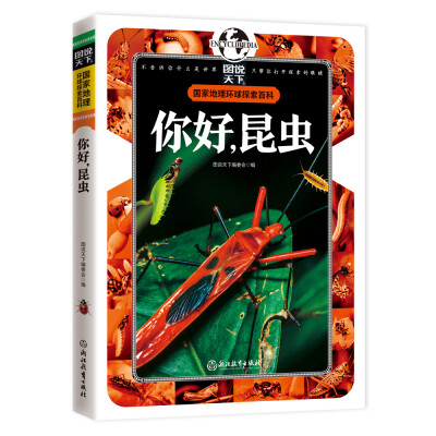 

国家地理 环球探索百科 你好，昆虫