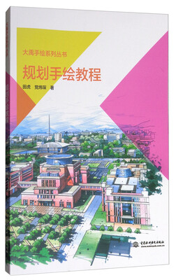 

大禹手绘系列丛书：规划手绘教程