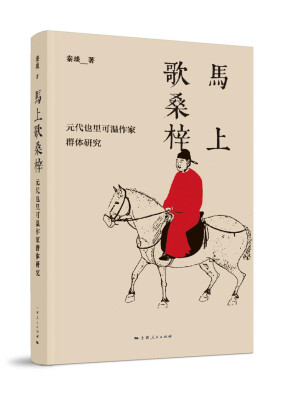 

马上歌桑梓：元代也里可温作家群体研究