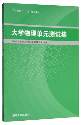 

大学物理单元测试集/高等教育“十二五”规划教材