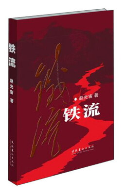 

铁流