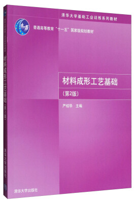 

材料成形工艺基础（第2版）/清华大学基础工业训练系列教材