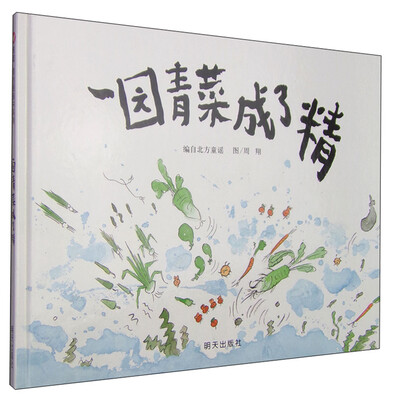 

信谊绘本原创图画书：一园青菜成了精
