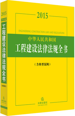 

2015中华人民共和国工程建设法律法规全书含典型案例