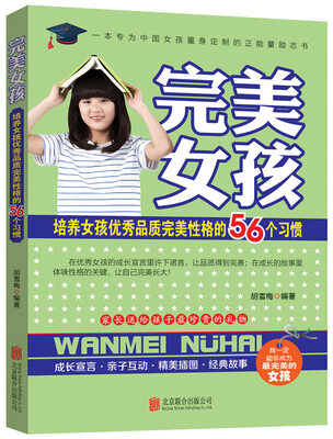

完美女孩：培养女孩优秀品质完美性格的56个习惯
