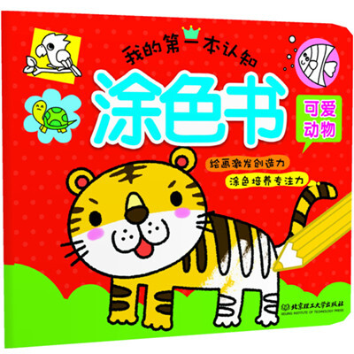 

我的第一本认知涂色书 可爱动物