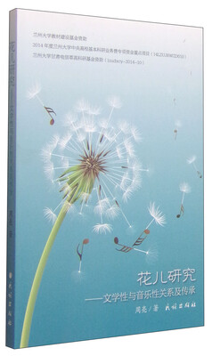 

花儿研究：文学性与音乐性关系及传承