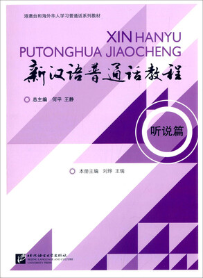 

新汉语普通话教程 听说篇（附光盘）