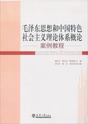 

《毛泽东思想和中国特色社会主义理论体系概论》案例导读
