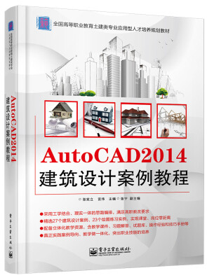 

AutoCAD 2014建筑设计案例教程