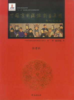 

中国京剧流派剧目集成（第26集）：张君秋