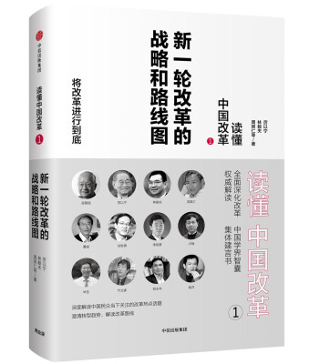 

读懂中国改革1.新一轮改革的战略和路线图（修订版 ）