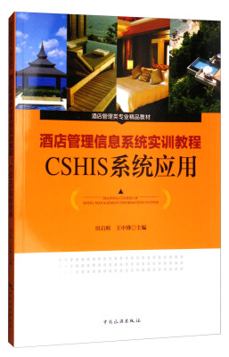 

酒店管理信息系统实训教程：CSHIS系统应用/酒店管理类专业精品教材