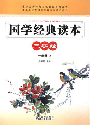 

中小学优秀国学经典读本系列丛书·国学经典读本：三字经（一年级上）