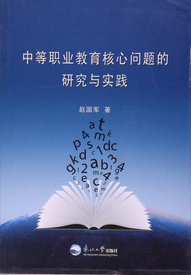 

中等职业教育核心问题的研究与实践