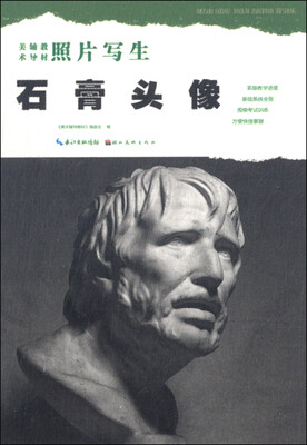 

美术辅导教材·照片写生：石膏头像