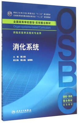 

消化系统/国家卫生和计划生育委员会“十二五”规划教材·全国高等医药教材建设研究会“十二五”规划教材