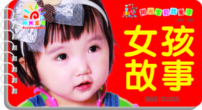 

阳光宝贝我爱学：女孩故事