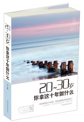 

20～30岁，你拿这十年做什么？