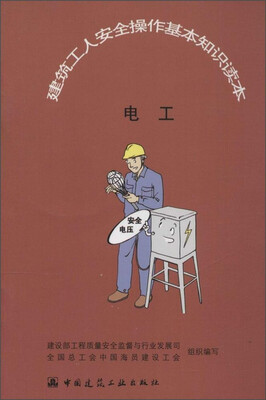 

建筑工人安全操作基本知识读本电工