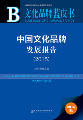 

文化品牌蓝皮书中国文化品牌发展报告2015