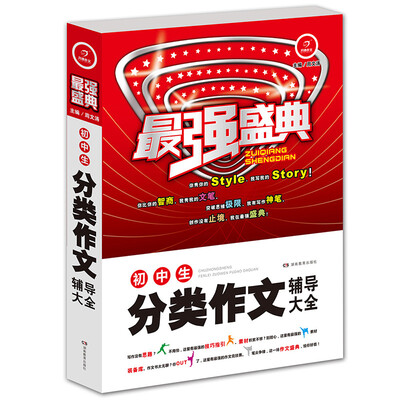 

开心作文·最强盛典·初中生分类作文辅导大全
